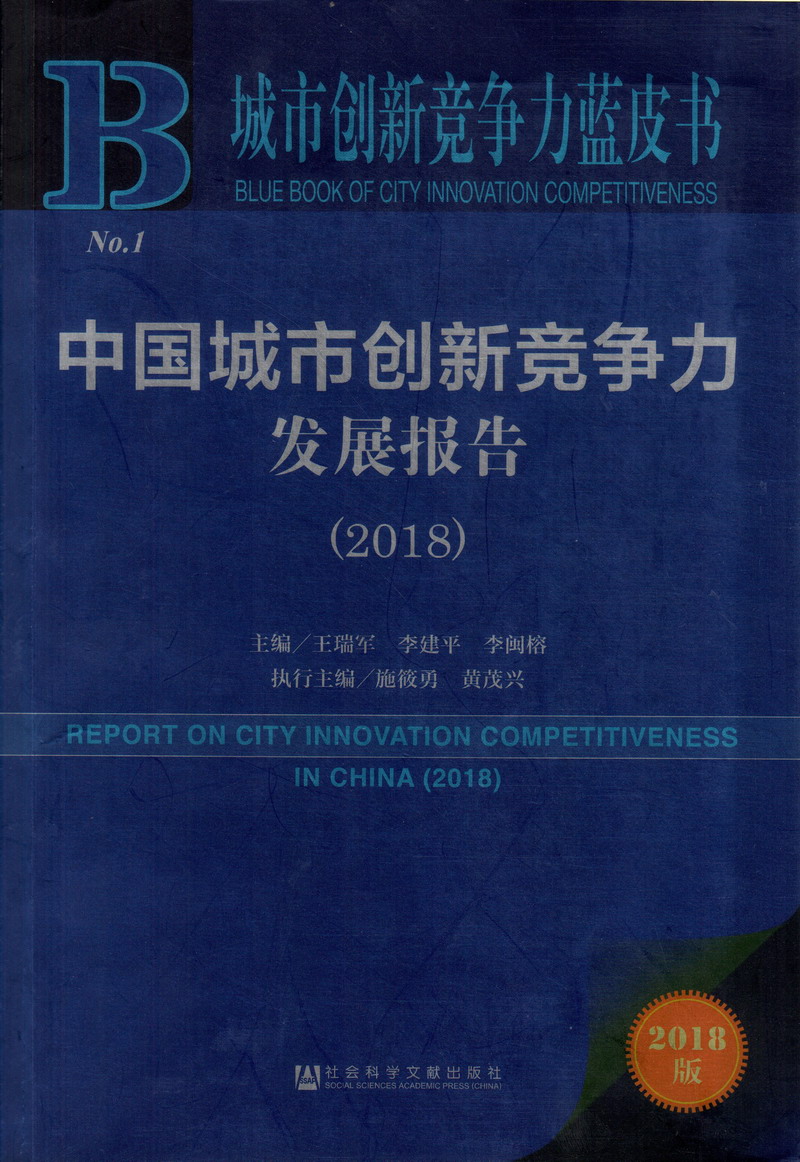 抽插视频91搡女人真爽中国城市创新竞争力发展报告（2018）